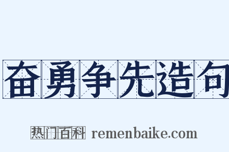 奋勇争先造句是什么意思的图片